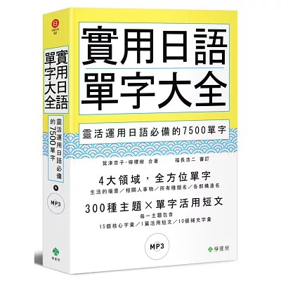 實用日語單字大全：靈活運用日語必備的7500單字(軟精裝，1MP3)