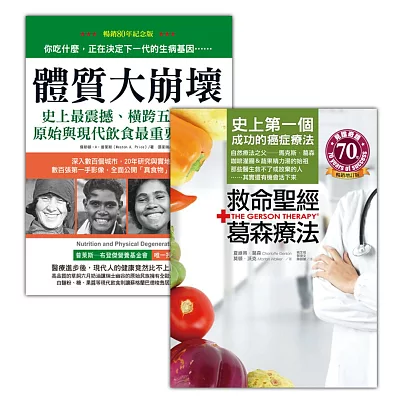 真食物的力量:救命聖經‧葛森療法+體質大崩壞(收縮套書)