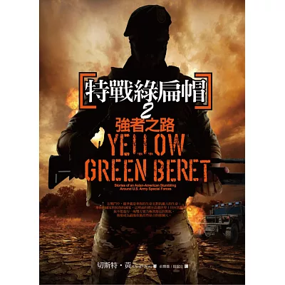 特戰綠扁帽2:強者之路