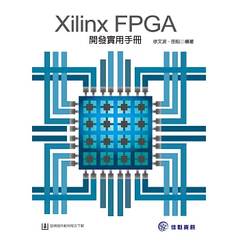 Xilinx FPGA開發實用手冊