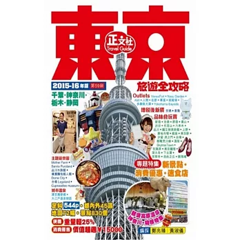 東京旅遊全攻略2015-16年版(第59刷)