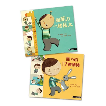 菲力成長2書:和菲力一起長大+菲力的17種情緒