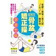 超有效骨盆矯正操:瘦腰&瘦臀&瘦大腿:1天1招?躺著做