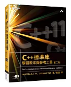 C++標準庫:學習教本與參考工具(第二版)