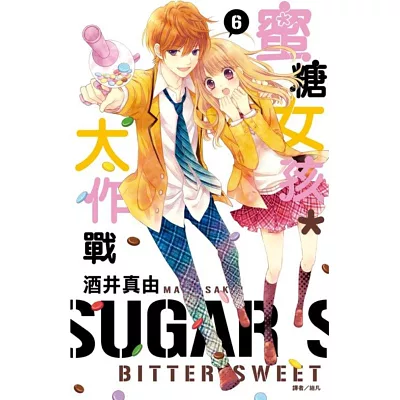蜜糖女孩*大作戰(06)