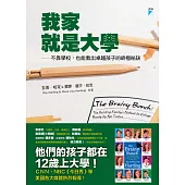 我家就是大學:不靠學校,也能教出卓越孩子的終極祕訣