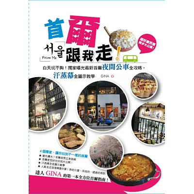 首爾跟我走:白天玩不夠!獨家曝光最新首爾夜間公車全攻略。汗蒸幕全圖示教學、超好康民宿同步大公開!