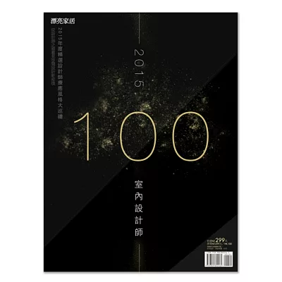 2015 100 室內設計師:2015年度精選設計師療癒風格大巡禮