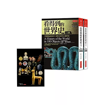 看得到的世界史:99樣物品的故事 你對未來會有1個答案(大英博物館來台展出紀念,平裝限量套書附L夾)
