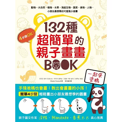 132種超簡單的親子畫畫BOOK:手殘爸媽也會畫,輕鬆教出愛塗鴨的小孩