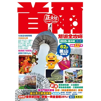 首爾旅遊全攻略2015-16年版(第20刷)