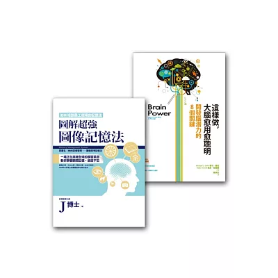 腦力開發套書組(這樣做,大腦愈用愈聰+圖解超強圖像記憶法)