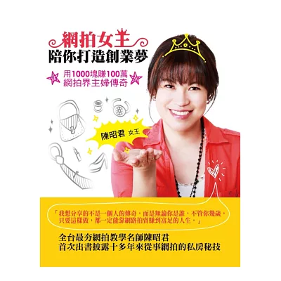 網拍女王陪你打造創業夢:用1000塊賺100萬 網拍界主婦傳奇(增訂版)