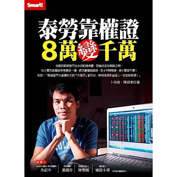 泰勞靠權證,8萬變千萬