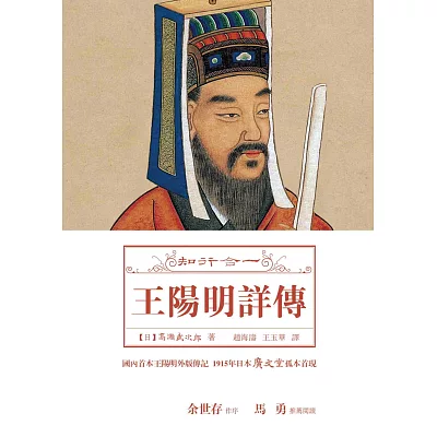 知行合一:王陽明詳傳