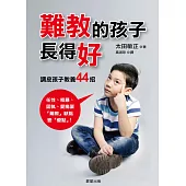 難教的孩子長得好:調皮孩子教養44招