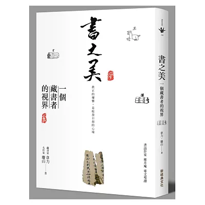 書之美:一個藏書者的視界