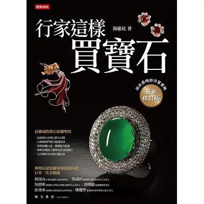 行家這樣買寶石(最新修訂版)