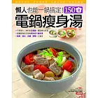 150道電鍋瘦身湯(新版)