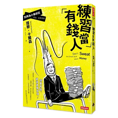 練習當有錢人:別再為小事抓狂系列(全新改版)