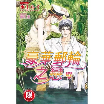 豪華郵輪之戀 10【限】