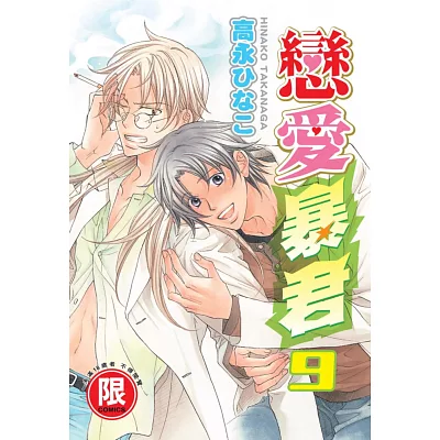 戀愛暴君 9【限】