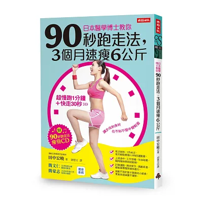 日本醫學博士教你:90秒跑走法,3個月速瘦6公斤(附「90秒跑走法瘦身CD」)