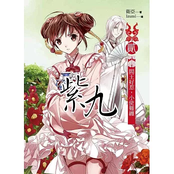 紫九 卷二:閻王好惹,小使難纏