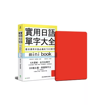 實用日語單字大全【mini book】:靈活運用日語必備的 7500 單字(附 透明書套+輔助學習遮色片)