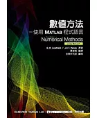數值方法:使用MATLAB程式語言
