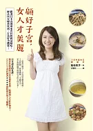 顧好 子宮 ，女人才美麗︰跟著日本食養專家若杉奶奶這樣吃，解決所有婦科疾病，打造好孕體質!