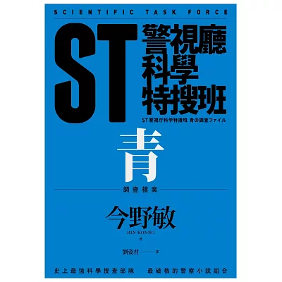 ST警視廳科學特搜班:青色調查檔案
