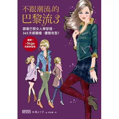 不跟潮流的巴黎流3:跟著巴黎女人學穿搭,365天都顯瘦、優雅有型!