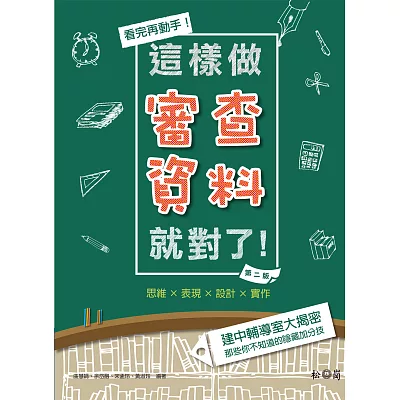 看完再動手!這樣做審查資料就對了(第二版)