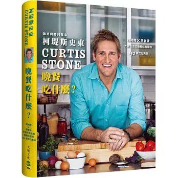 晚餐吃什麼?趕時間 ╳ 想省錢:帥哥廚師柯堤斯 帶給你忙碌生活也能輕鬆料理的130道安心美味