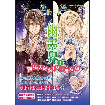 幽靈界1:誘拐天使的101種方法