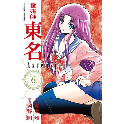 靈媒師東名 Ascension 6
