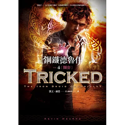 鋼鐵德魯伊4:圈套