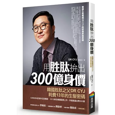 用勝□拚出300億身價:韓國生髮權威DR CYJ的研發終極密碼