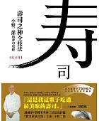 壽司之神全技法:小野二郎的壽司聖經