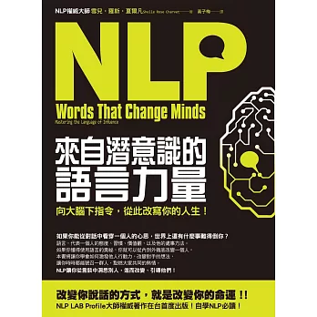 NLP來自潛意識的語言力量：向大腦下指令，從此改寫你的人生！