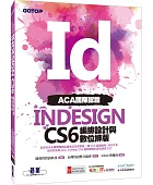 ACA國際認證:InDesign CS6編排設計與數位排版