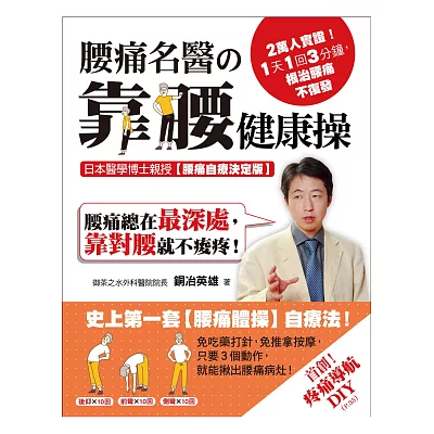2萬人實證!1天1回3分鐘,根治腰痛不復發!腰痛名醫靠腰健康操:日本醫學博士親授【腰痛自療決定版】