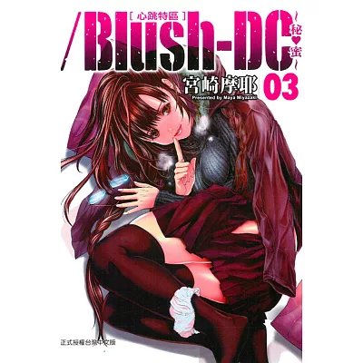 Blush-DC 心跳特區~秘□蜜~ 3