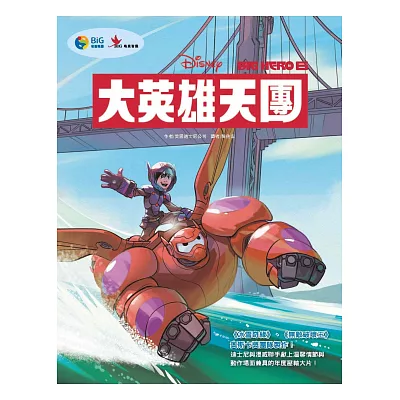 大英雄天團(電影繪本)