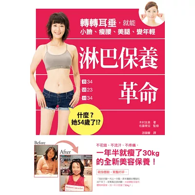 淋巴保養革命:轉轉耳垂,就能小臉、瘦腰、美腿、變年輕