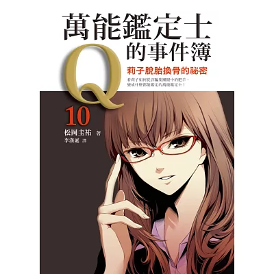 萬能鑑定士Q的事件簿10:莉子脫胎換骨的祕密
