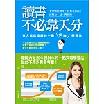 讀書不必靠天分:東大首席律師的一點突破學習法