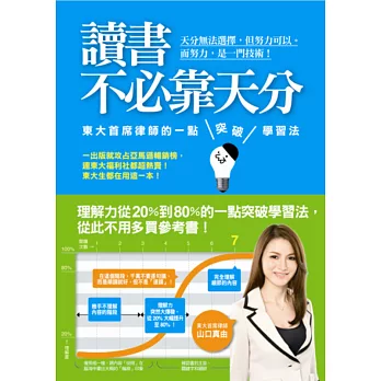 讀書不必靠天分:東大首席律師的一點突破學習法