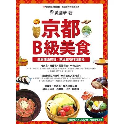京都B級美食: 體驗關西旅情,就從在地料理開始
